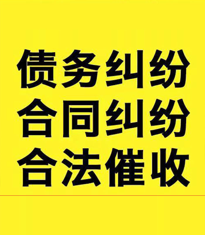 谢通门专业要账公司